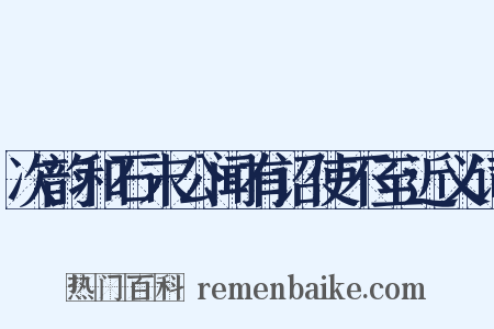 次韵和石末公闻有诏使不至近义词是什么意思的图片